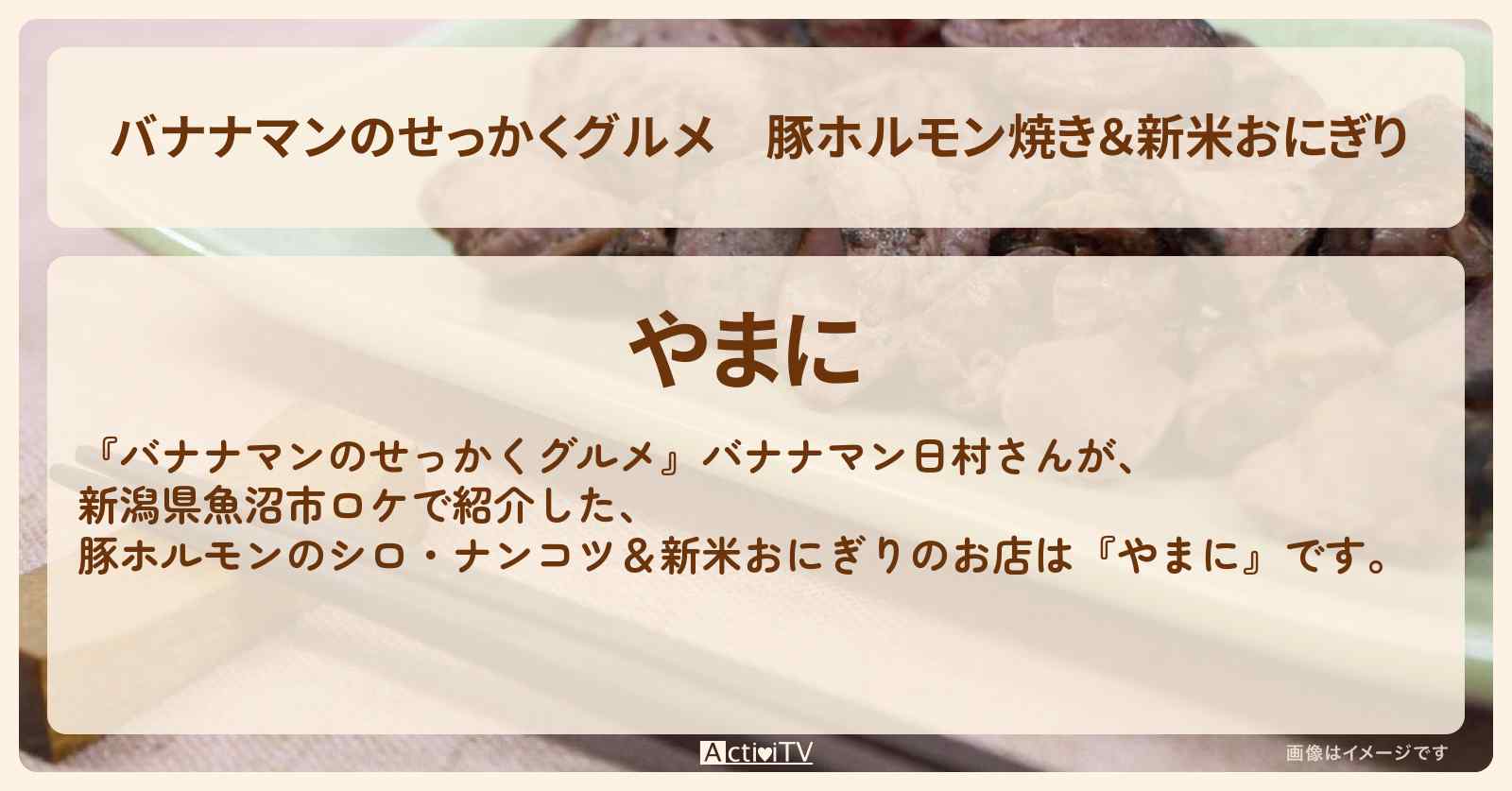 豚ホルモン焼き＆新米おにぎり　新潟『やまに』魚沼市のお店の場所〔日村勇紀〕