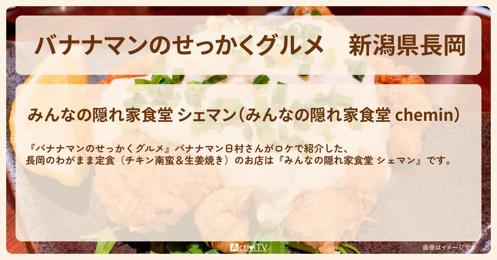 新潟県長岡『シェマン』わがまま定食（チキン南蛮＆生姜焼き）のお店の場所〔日村勇紀〕