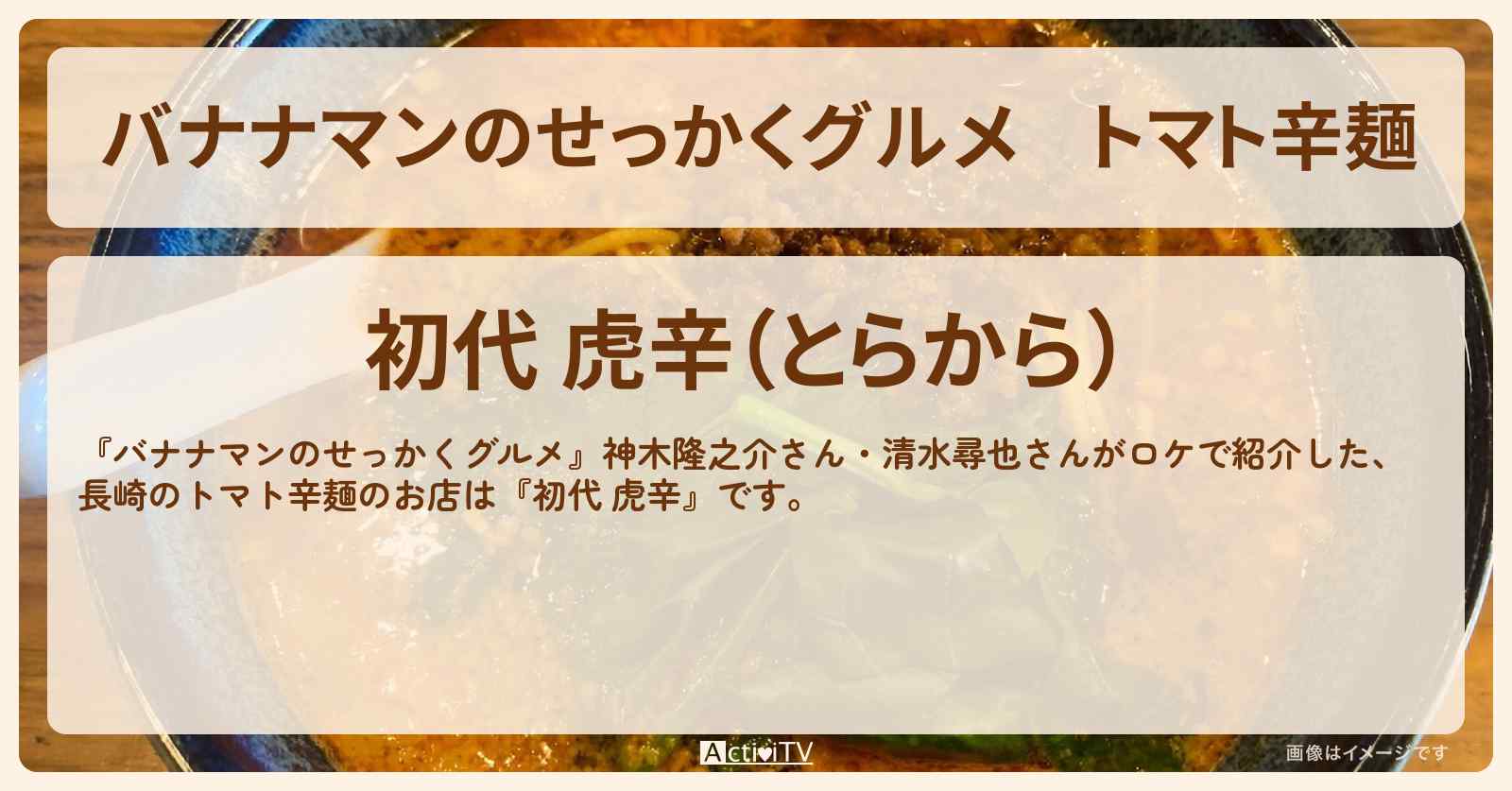 トマト辛麺『初代 虎辛（長崎）』ラーメン屋さんのお店の場所〔神木隆之介・清水尋也〕