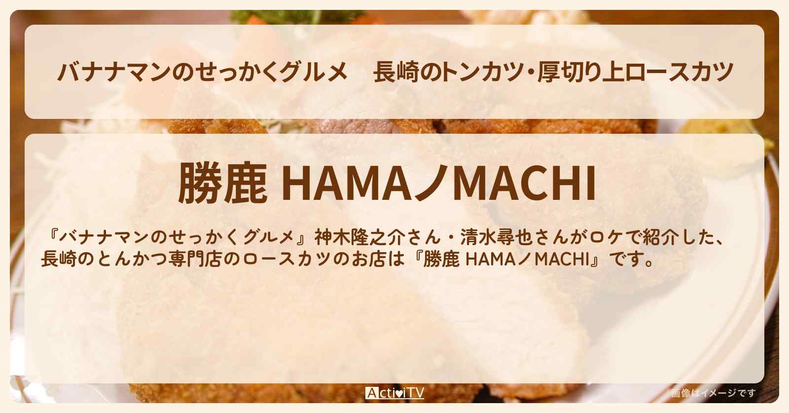 長崎のトンカツ・厚切り上ロースカツ『勝鹿 HAMAノMACHI』のお店の場所〔神木隆之介・清水尋也〕