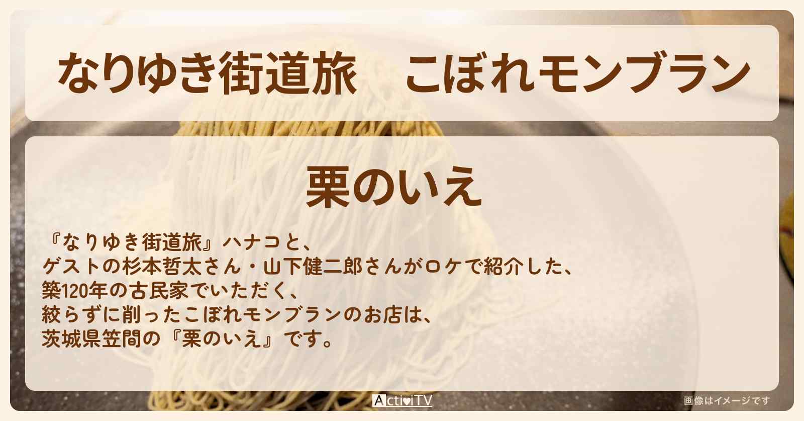 こぼれモンブラン『栗のいえ』茨城県笠間の削るモンブランのお店情報〔杉本哲太・山下健二郎〕