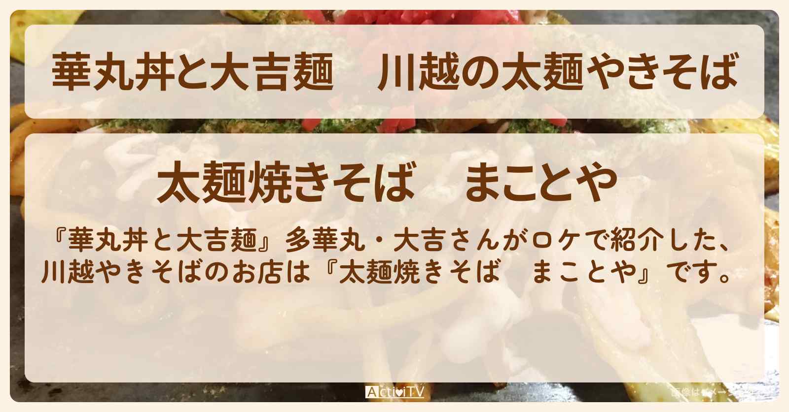 川越の太麺やきそば『まことや』のお店情報