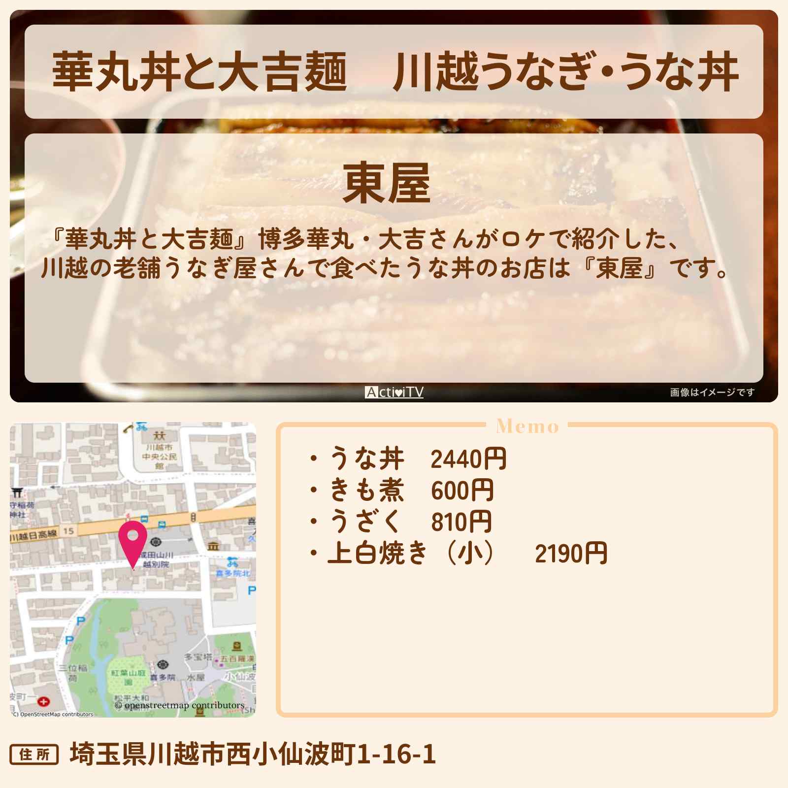 【華丸丼と大吉麺】川越うなぎ・うな丼『東屋』のお店情報