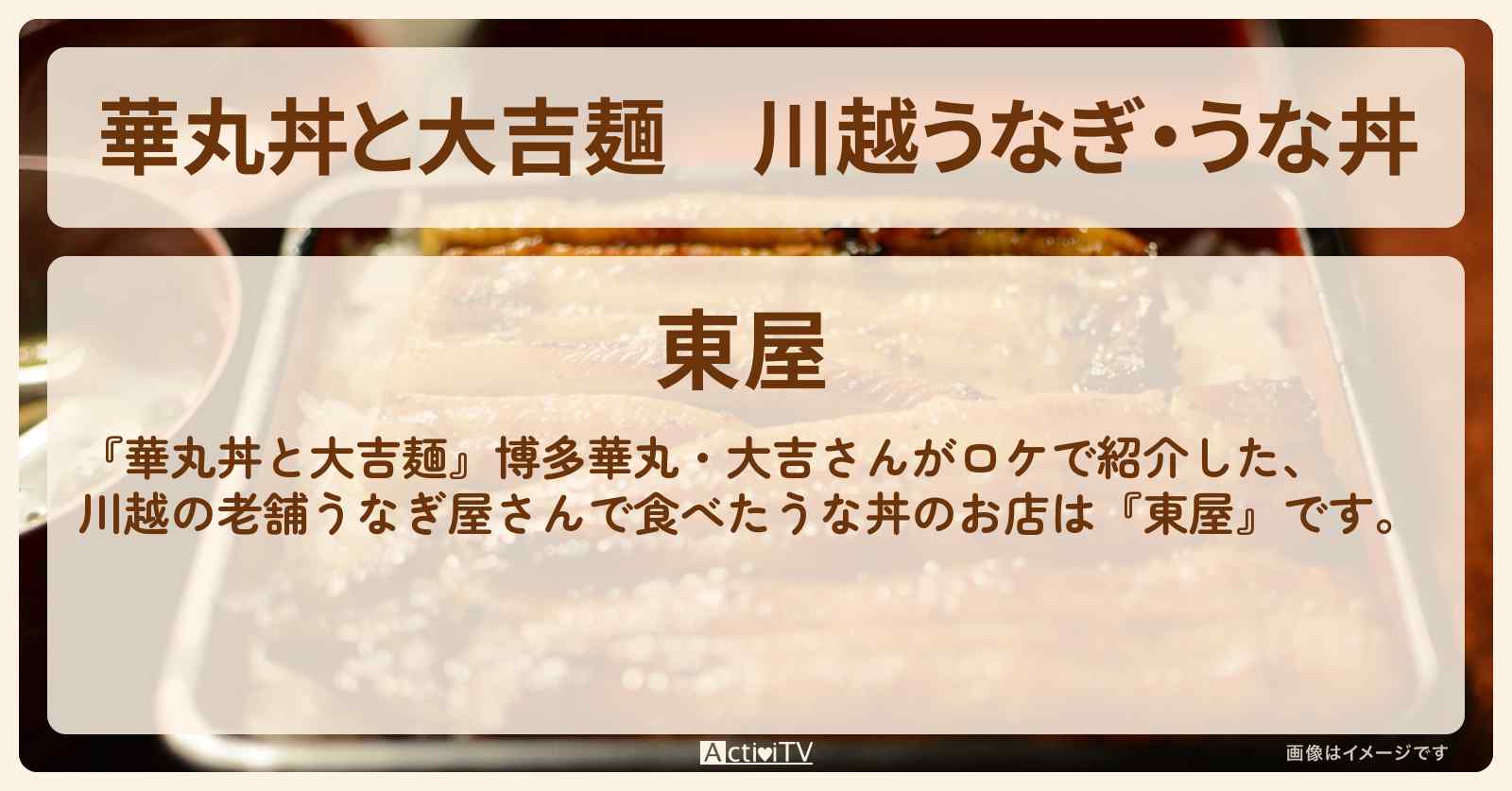 川越うなぎ・うな丼『東屋』のお店情報