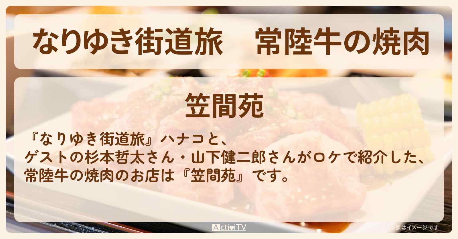 常陸牛の焼肉『笠間苑』茨城県笠間のお店の場所〔杉本哲太・山下健二郎〕