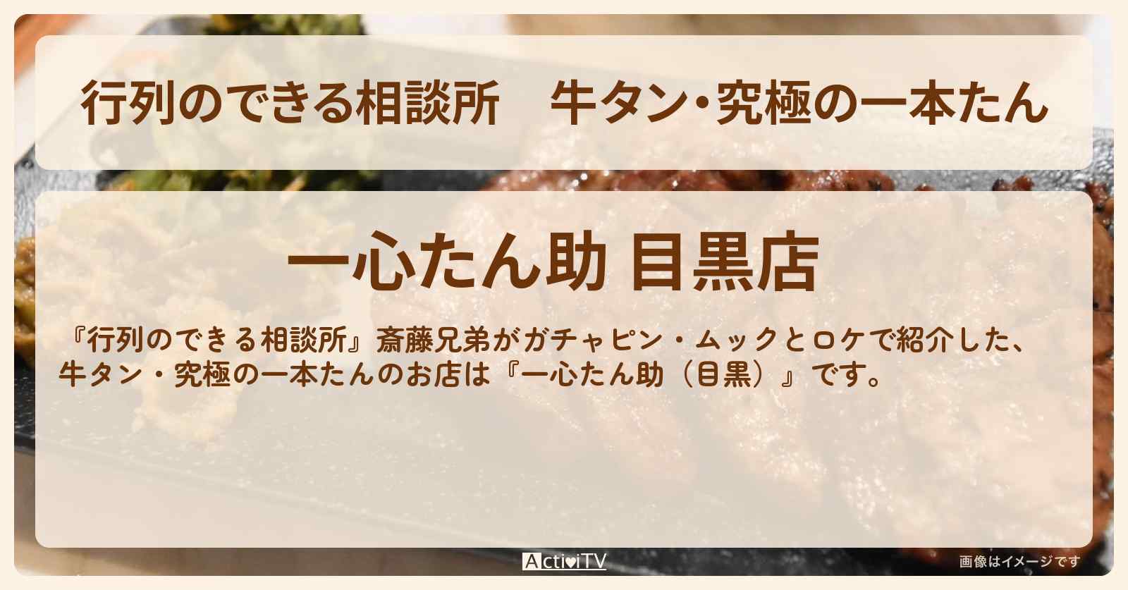 牛タン・究極の一本たん『一心たん助（目黒）』斎藤兄弟がガチャピン・ムックとロケをしたお店情報