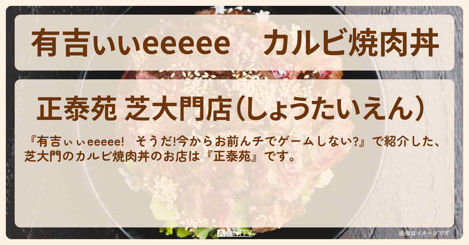 【有吉ぃぃeeeee】カルビ焼肉丼『正泰苑』芝大門のロケ地・お店を紹介