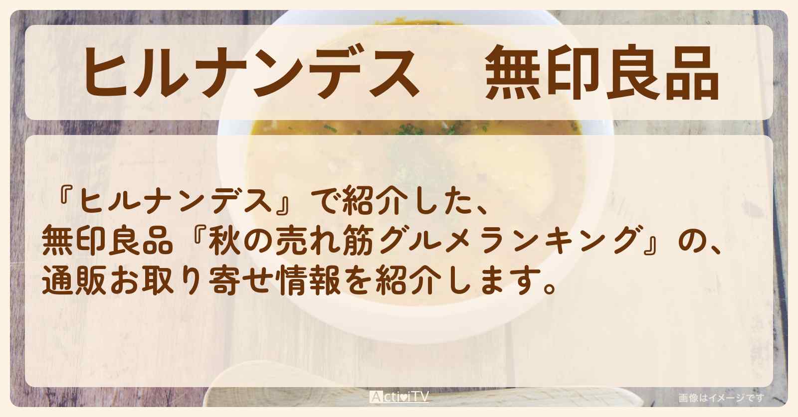 無印良品『2024秋の売れ筋グルメランキング』の通販お取り寄せ情報