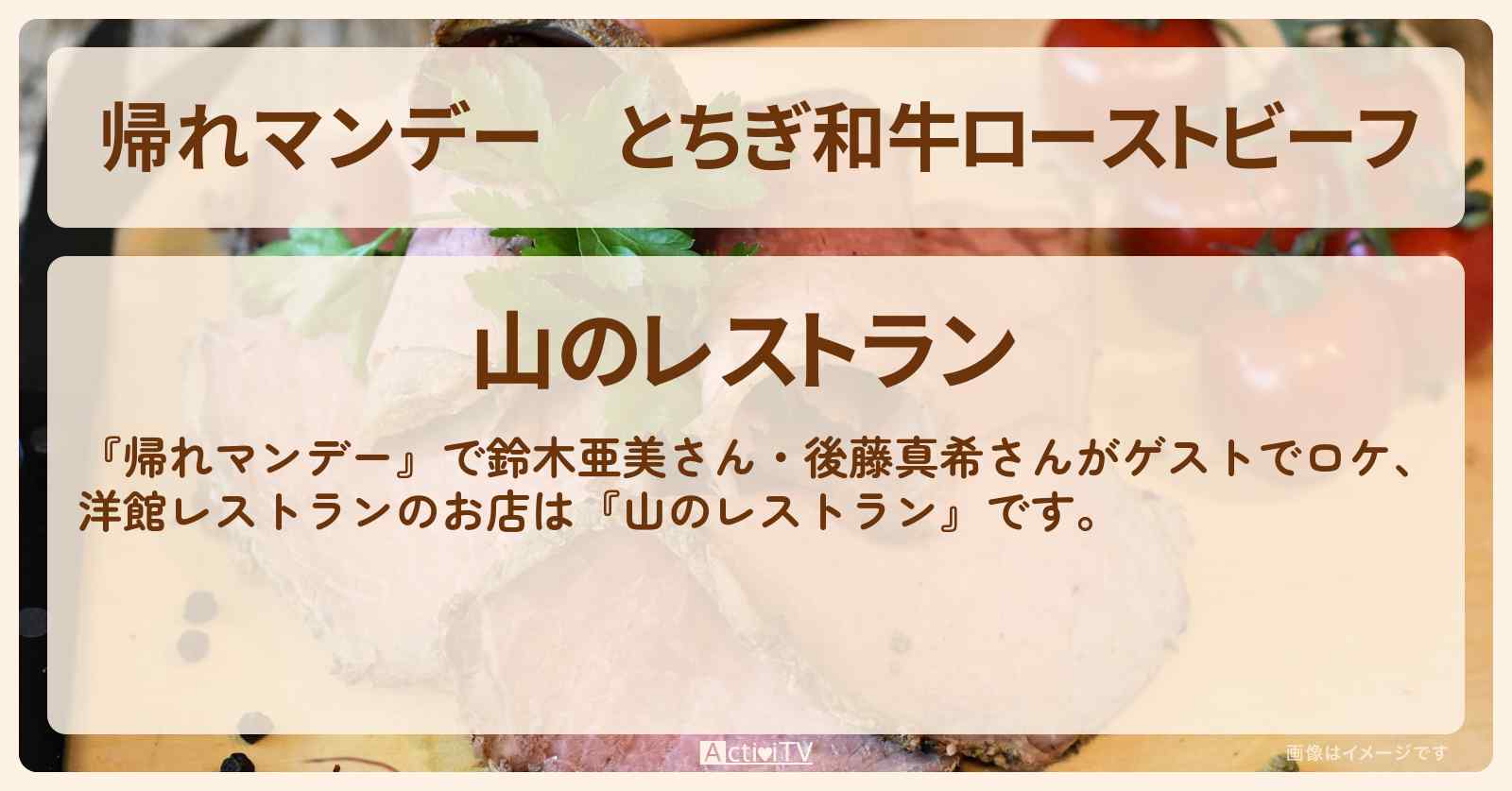 とちぎ和牛ローストビーフ『山のレストラン』日光の洋館レストランのお店の場所〔鈴木亜美・後藤真希〕