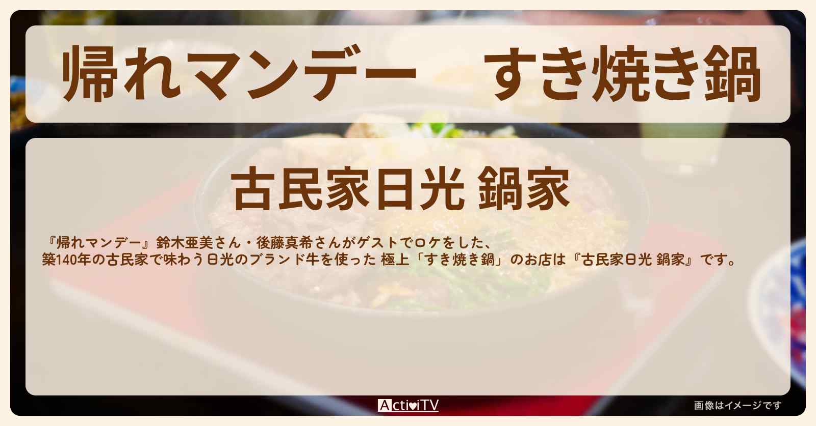 すき焼き鍋『古民家日光 鍋家』日光の築140年の古民家のお店の場所〔鈴木亜美・後藤真希〕