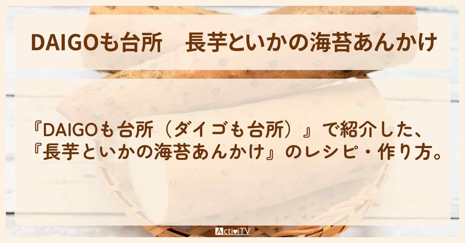 『長芋といかの海苔あんかけ』のレシピ・作り方を紹介〔ダイゴも台所〕