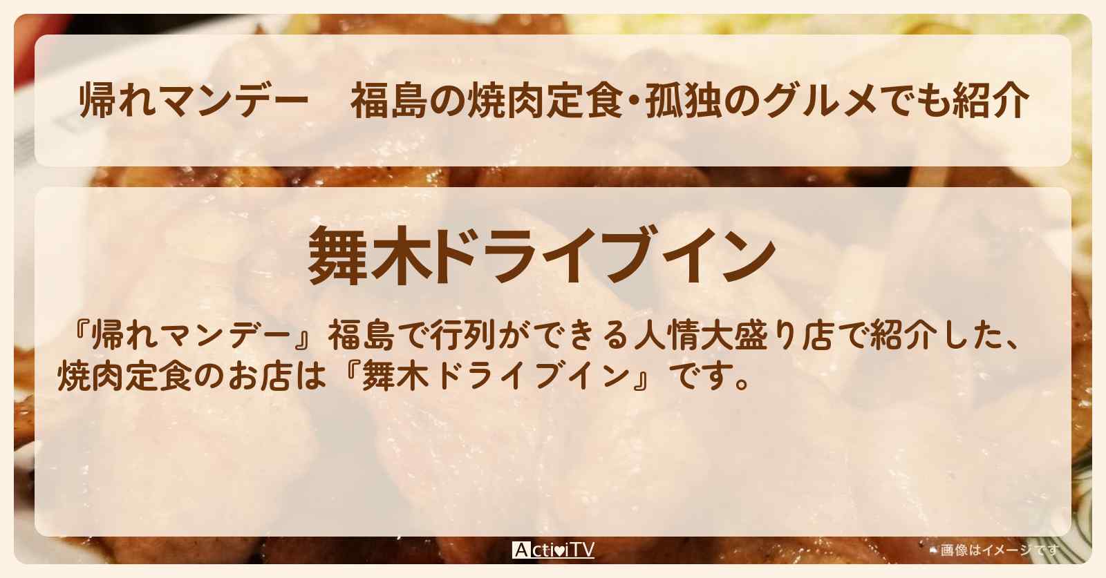 福島の焼肉定食・孤独のグルメでも紹介『舞木ドライブイン』昭和レトロなお店の場所
