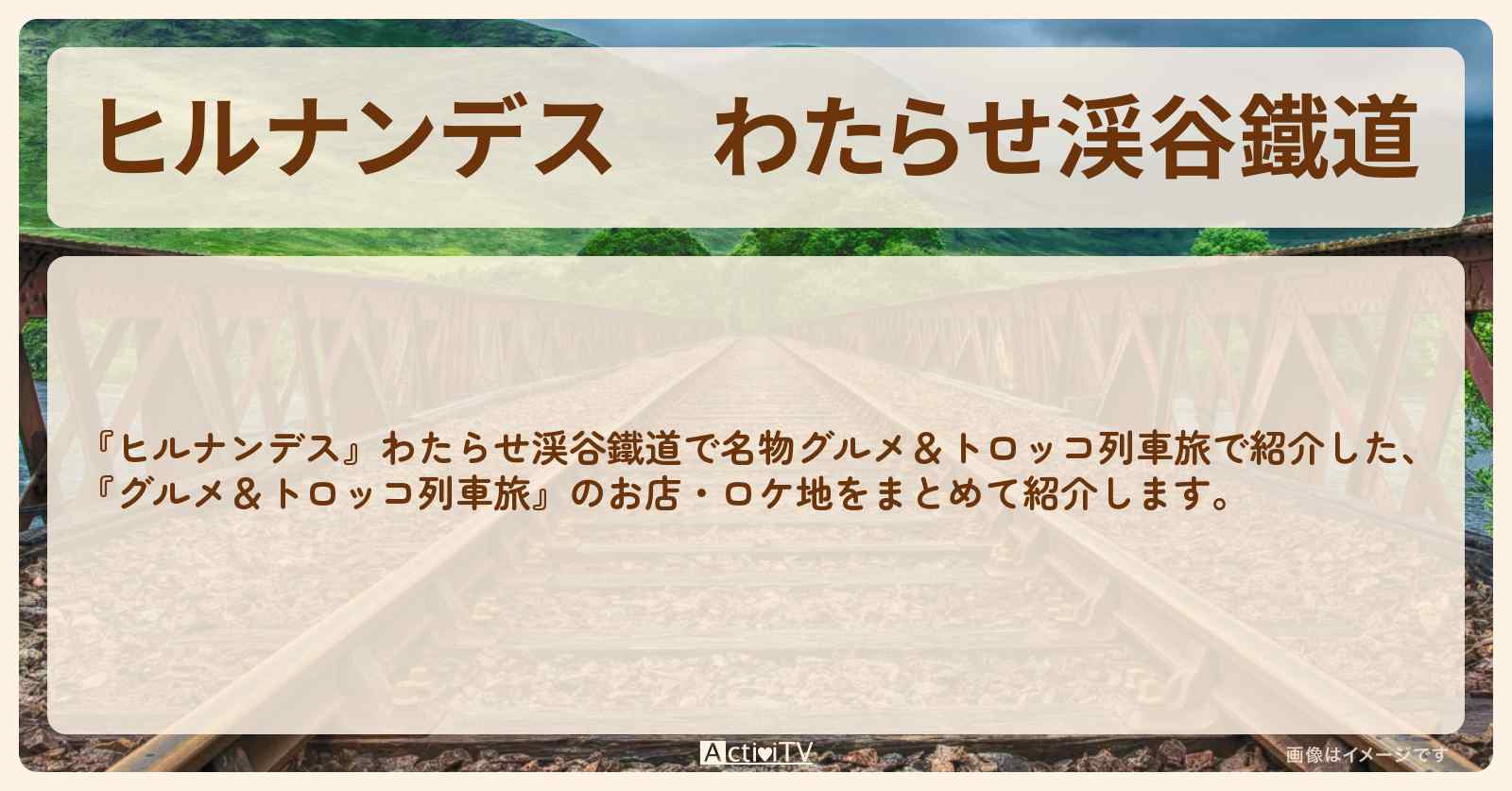 わたらせ渓谷鐵道『グルメ＆トロッコ列車旅』前半のロケ地・お店まとめ〔石原良純・ローカル線ぶらり旅〕