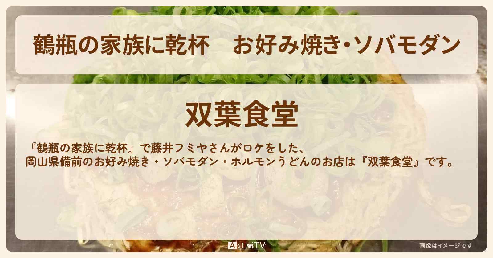 お好み焼き・ソバモダン　藤井フミヤ『双葉食堂（備前・伊部駅）』岡山県のお店・場所を紹介