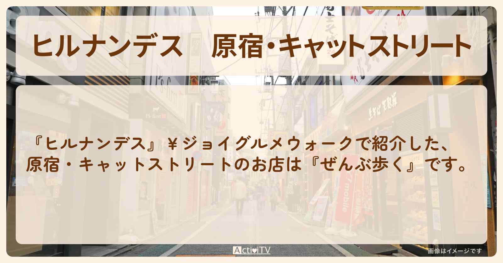 原宿・キャットストリート『ぜんぶ歩く』のロケ地・お店まとめ〔奥菜恵〕
