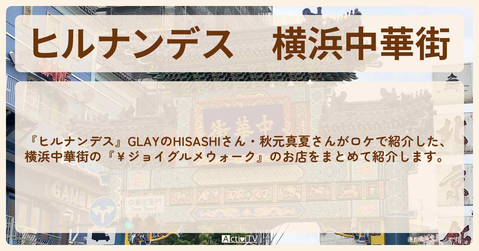 横浜中華街『￥ジョイグルメウォーク』のロケ地・お店まとめ〔GLAY・HISASHI〕