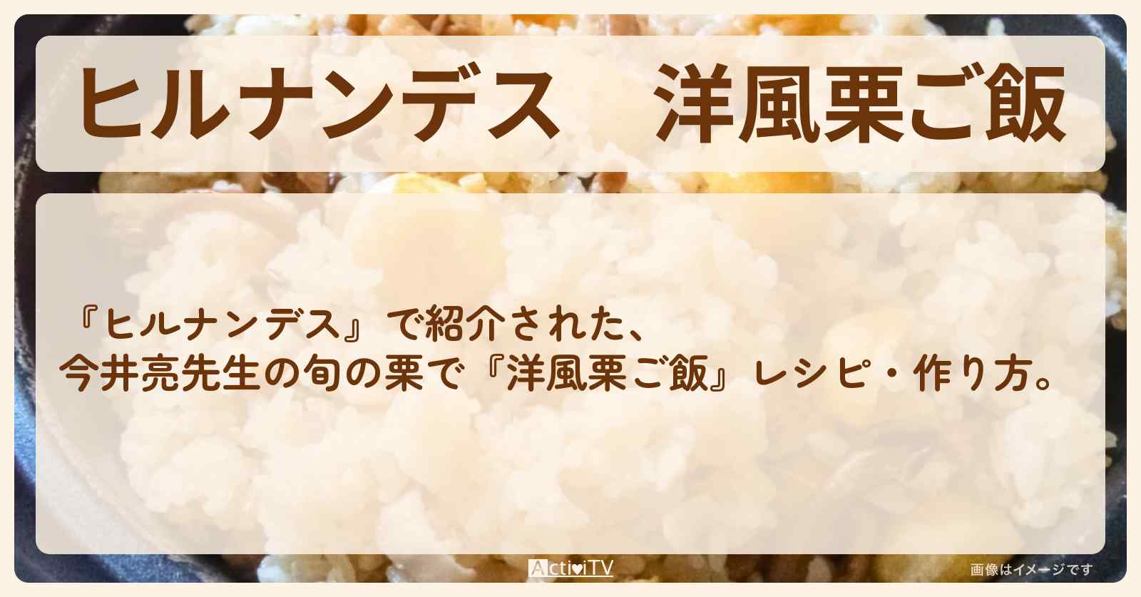 【ヒルナンデス】『洋風栗ご飯』今井亮先生の・作り方を紹介
