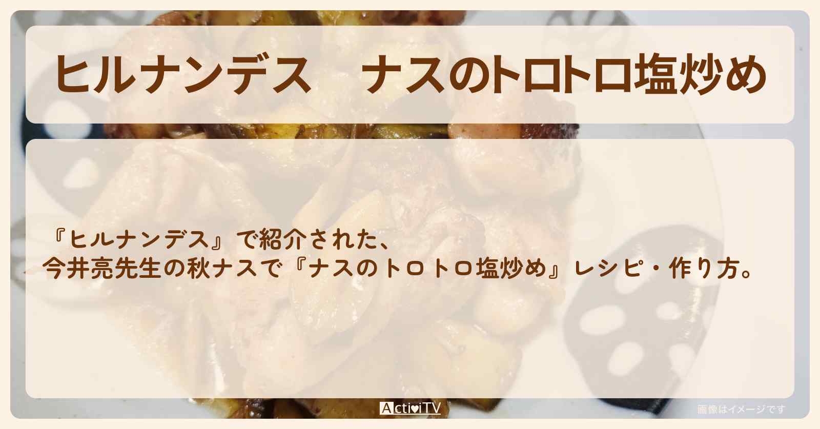 【ヒルナンデス】『ナスのトロトロ塩炒め』今井亮先生の・作り方を紹介