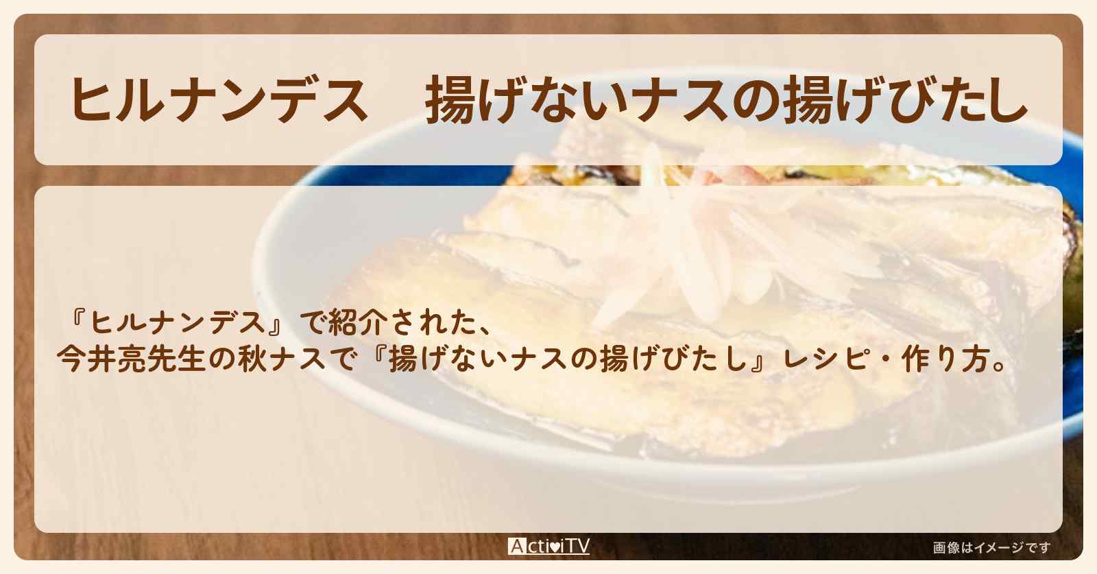 【ヒルナンデス】『揚げないナスの揚げびたし』今井亮先生の・作り方を紹介