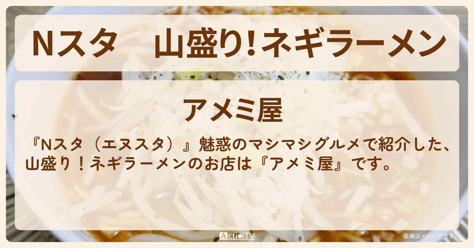山盛り！ネギラーメン『アメミ屋』八王子のマシマシグルメのお店の場所