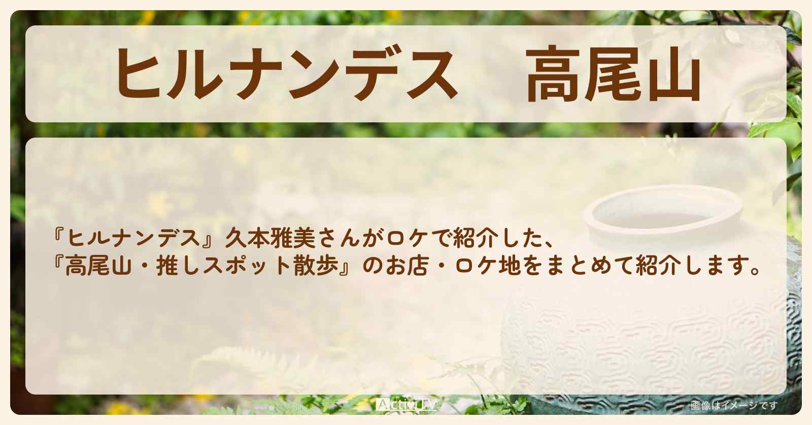 高尾山　久本雅美『推しスポット散歩』のお店・ロケ地まとめ〔藤本美貴・大沢あかね〕