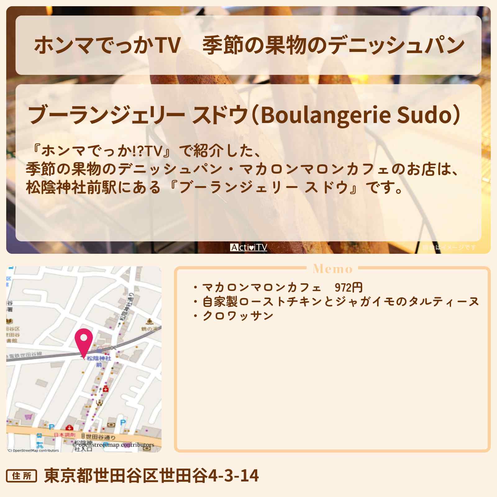 【ホンマでっかTV】季節の果物のデニッシュパン『ブーランジェリー スドウ』のお店の場所