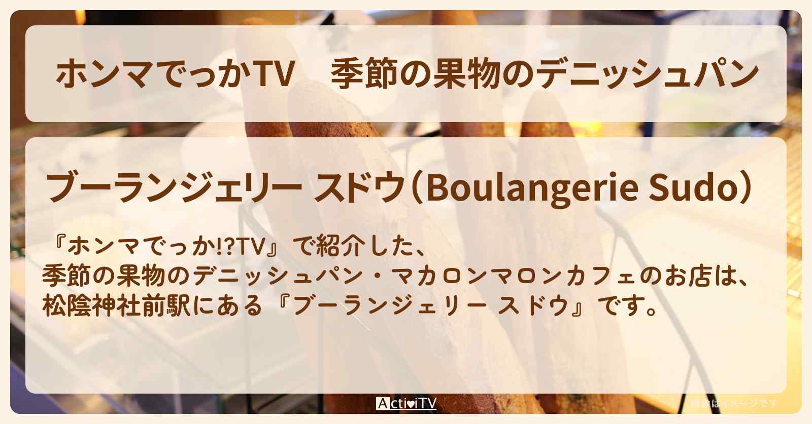 季節の果物のデニッシュパン『ブーランジェリー スドウ』のお店の場所