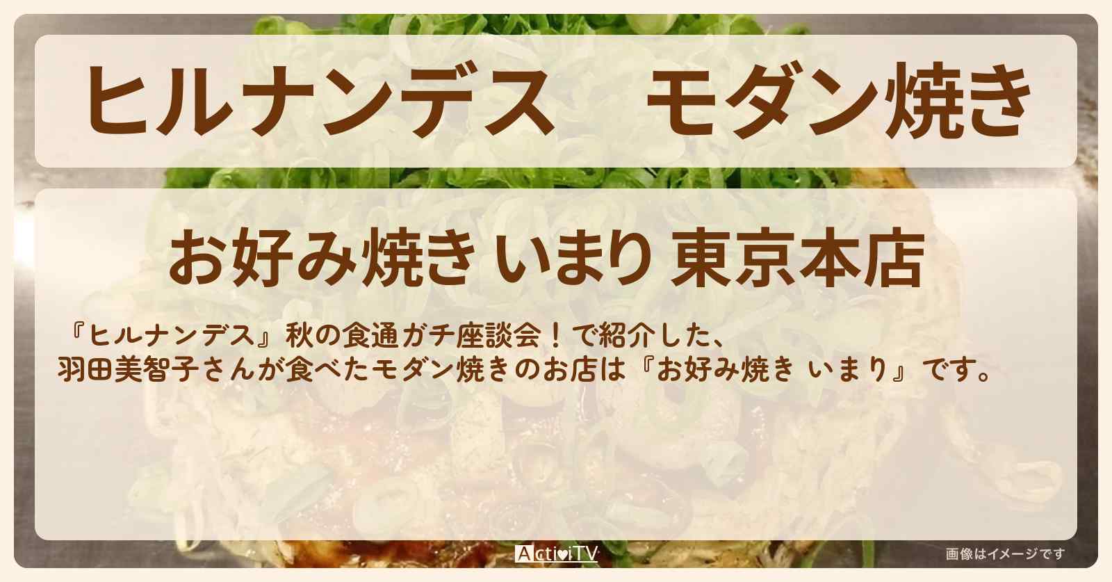モダン焼き 羽田美智子『お好み焼き いまり』恵比寿のお店情報