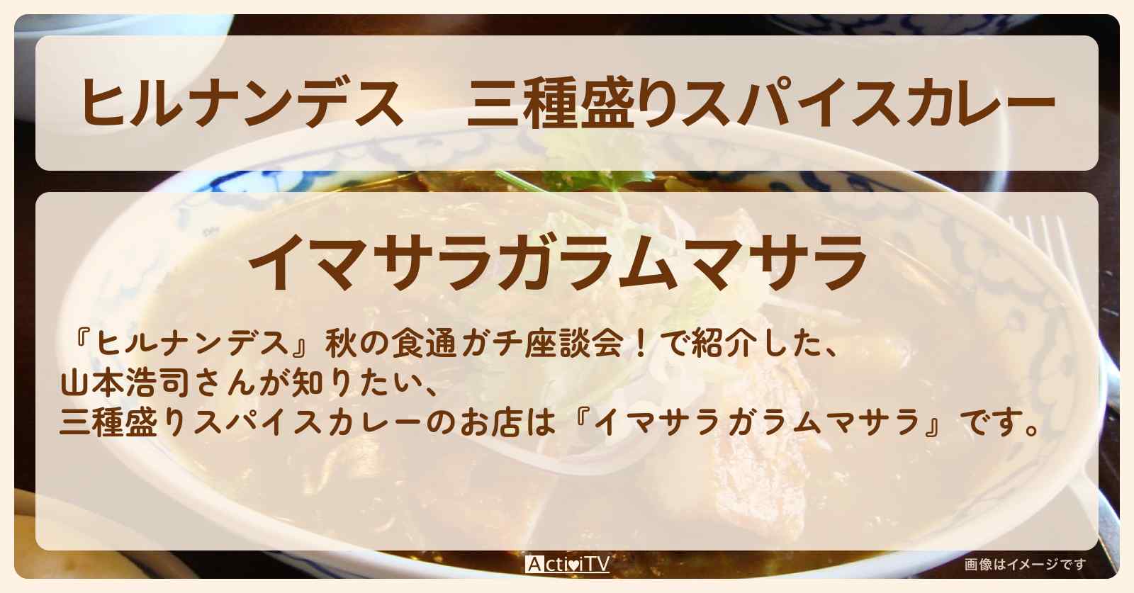 三種盛りスパイスカレー『イマサラガラムマサラ』西荻窪のお店情報〔山本浩司〕
