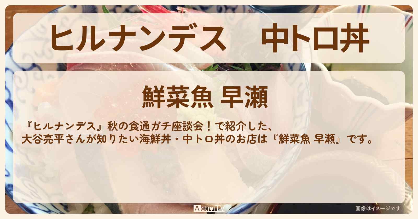 中トロ丼 大谷亮平『鮮菜魚 早瀬』京橋の海鮮丼のお店情報