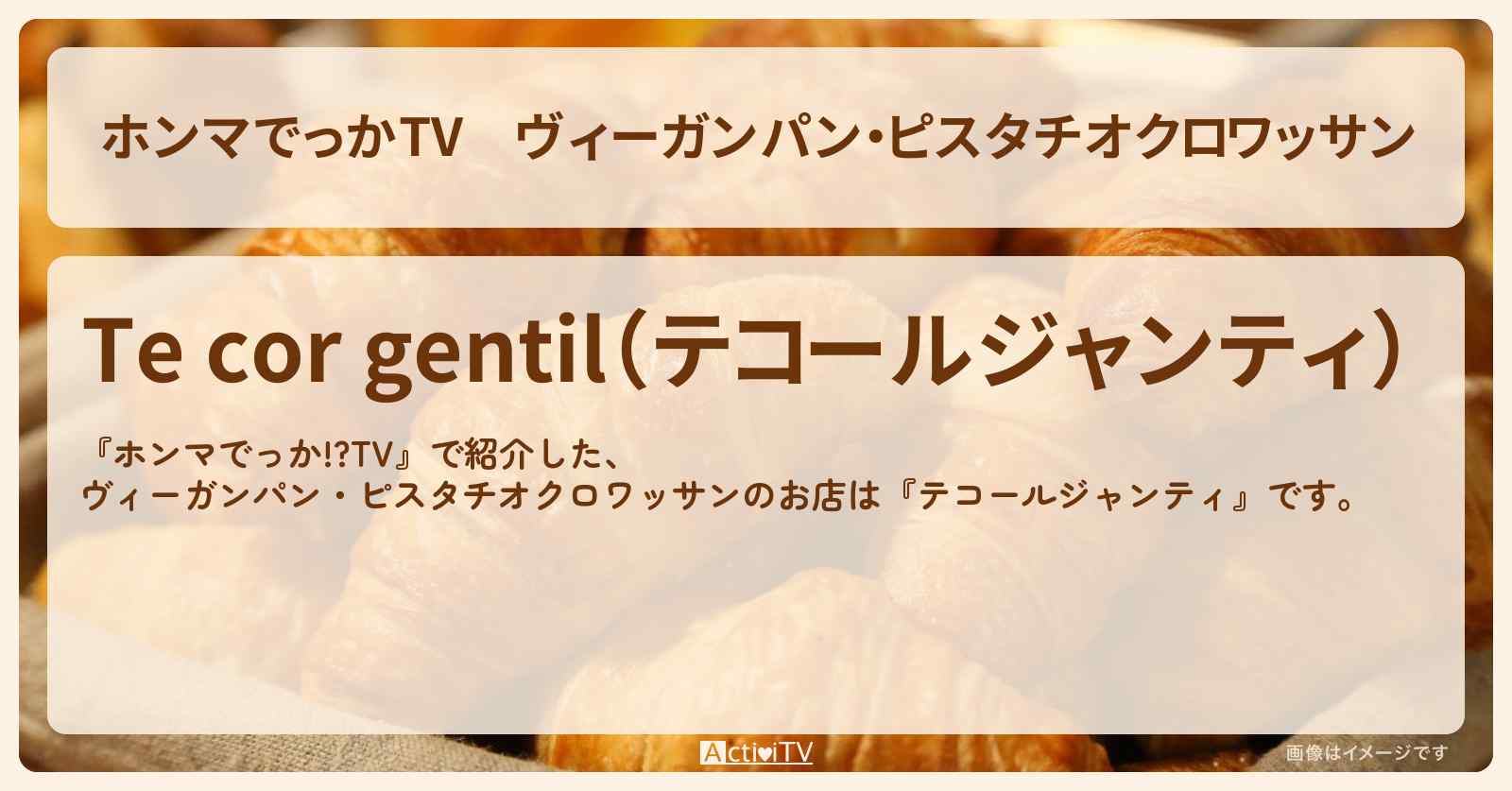 ヴィーガンパン・ピスタチオクロワッサン『テコールジャンティ』麻布十番のお店の場所