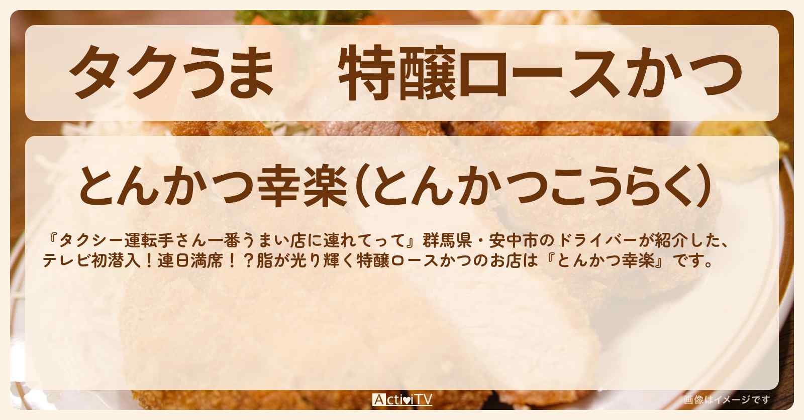 【タクうま】特醸ロースかつ『とんかつ幸楽』群馬県・安中市のお店の場所〔タクシー運転手さん一番うまい店に連れてって〕