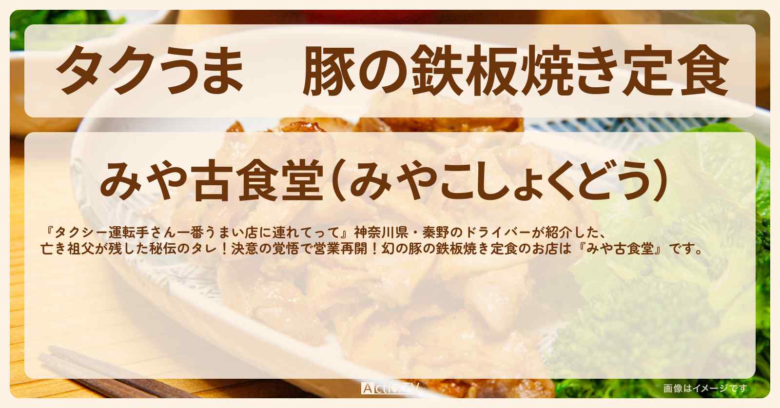 【タクうま】豚の鉄板焼き定食『みや古食堂』神奈川県秦野のお店の場所〔タクシー運転手さん一番うまい店に連れてって〕