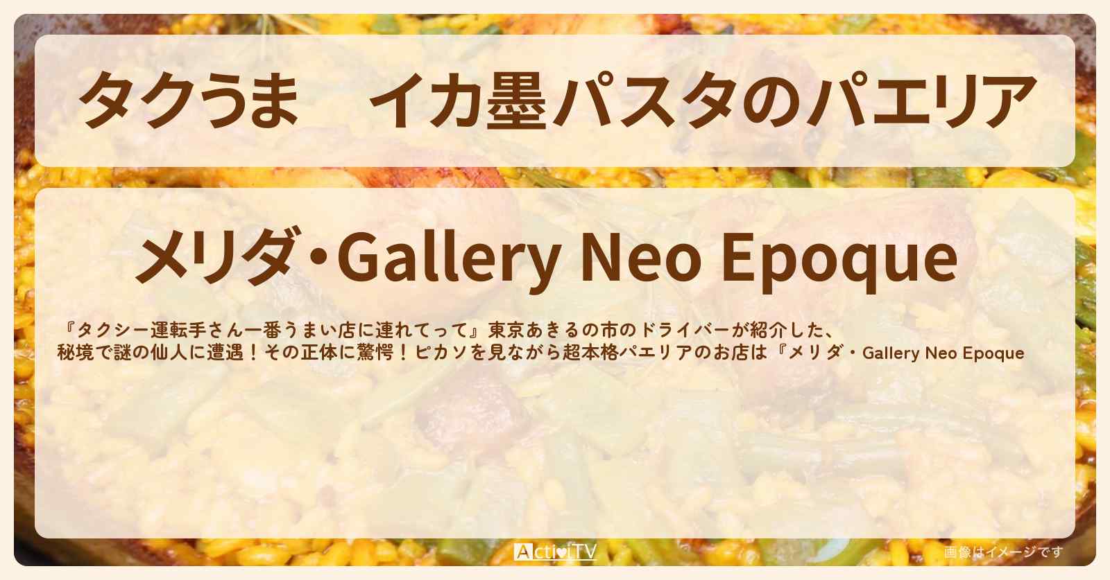 【タクうま】イカ墨パスタのパエリア『メリダ』東京あきるの市のお店の場所〔タクシー運転手さん一番うまい店に連れてって〕