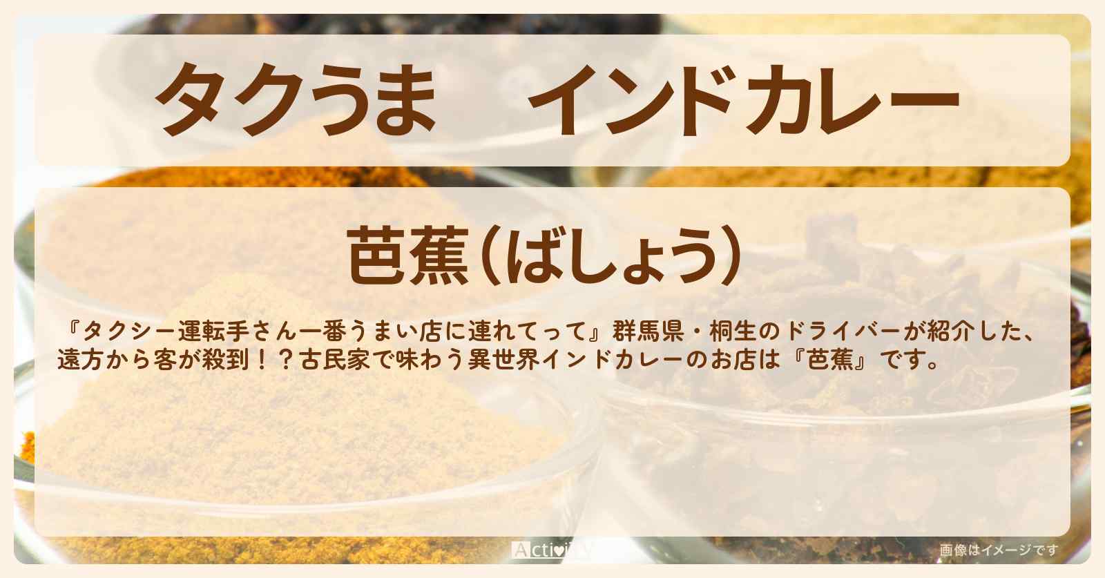 【タクうま】インドカレー『芭蕉』群馬県・桐生のお店の場所〔タクシー運転手さん一番うまい店に連れてって〕