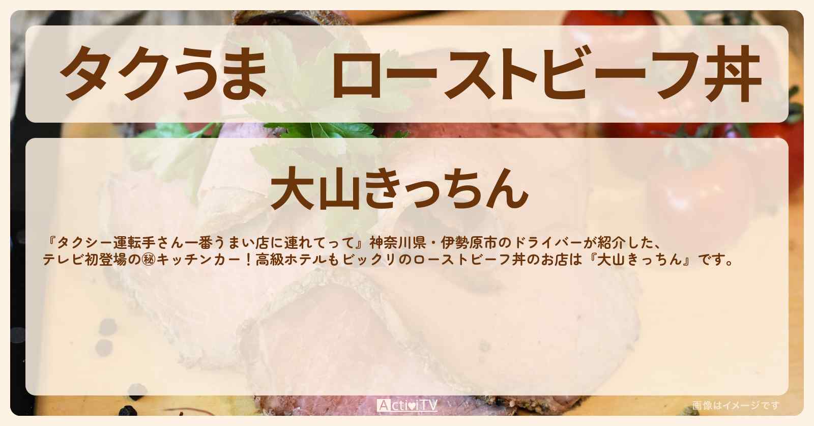 【タクうま】ローストビーフ丼『大山きっちん』神奈川県・伊勢原市のキッチンカー・お店の場所〔タクシー運転手さん一番うまい店に連れてって〕
