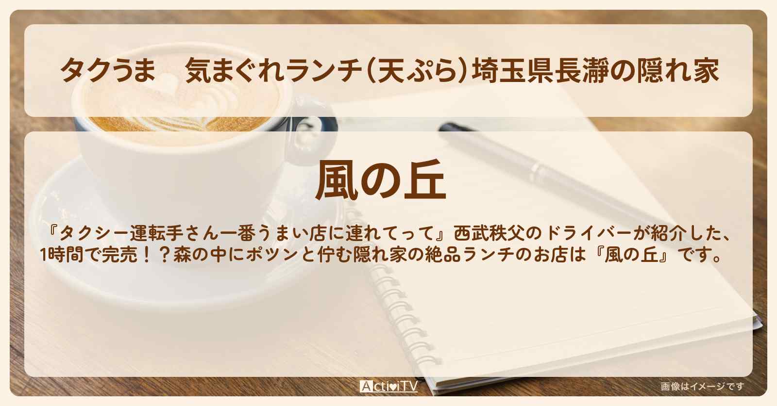 【タクうま】気まぐれランチ（天ぷら）埼玉県長瀞の隠れ家『風の丘』のお店の場所〔タクシー運転手さん一番うまい店に連れてって〕