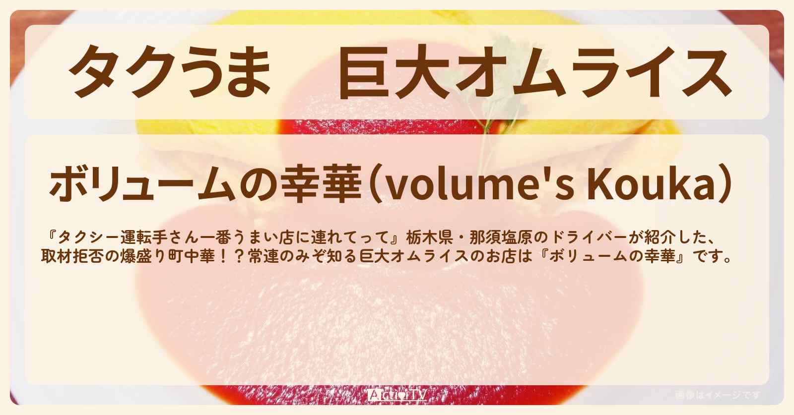 【タクうま】巨大オムライス『ボリュームの幸華』栃木県・那須塩原の爆盛り町中華・お店の場所〔タクシー運転手さん一番うまい店に連れてって〕