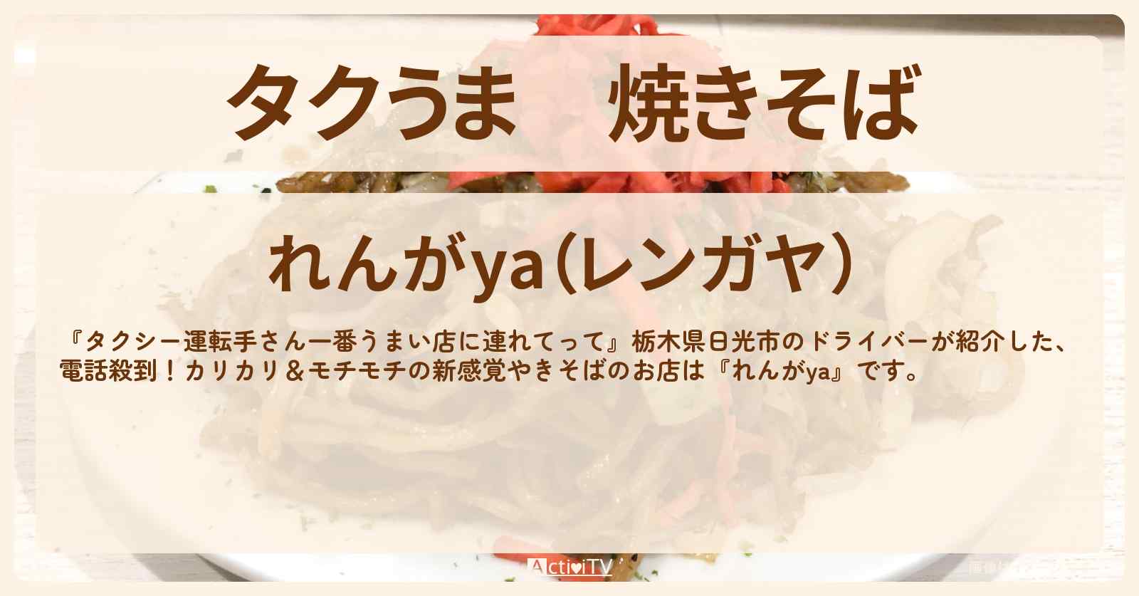 【タクうま】焼きそば　日光『れんがya』栃木県お店の場所〔タクシー運転手さん一番うまい店に連れてって〕
