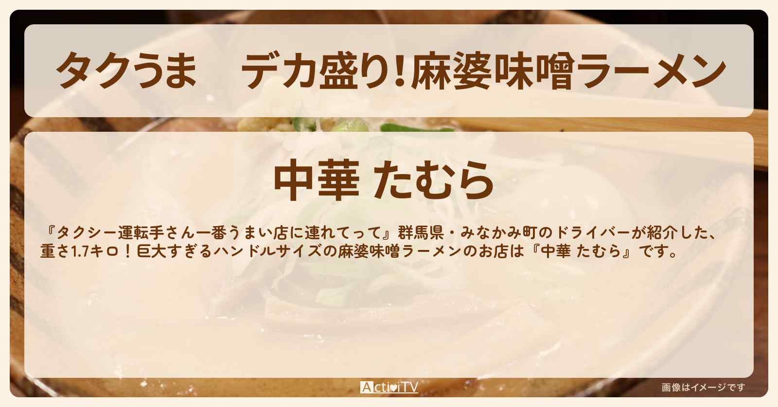 【タクうま】デカ盛り！麻婆味噌ラーメン『中華 たむら』群馬県・みなかみのお店の場所〔タクシー運転手さん一番うまい店に連れてって〕