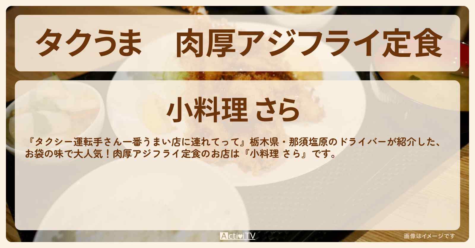 【タクうま】肉厚アジフライ定食『小料理 さら』栃木県・那須塩原のお店の場所〔タクシー運転手さん一番うまい店に連れてって〕