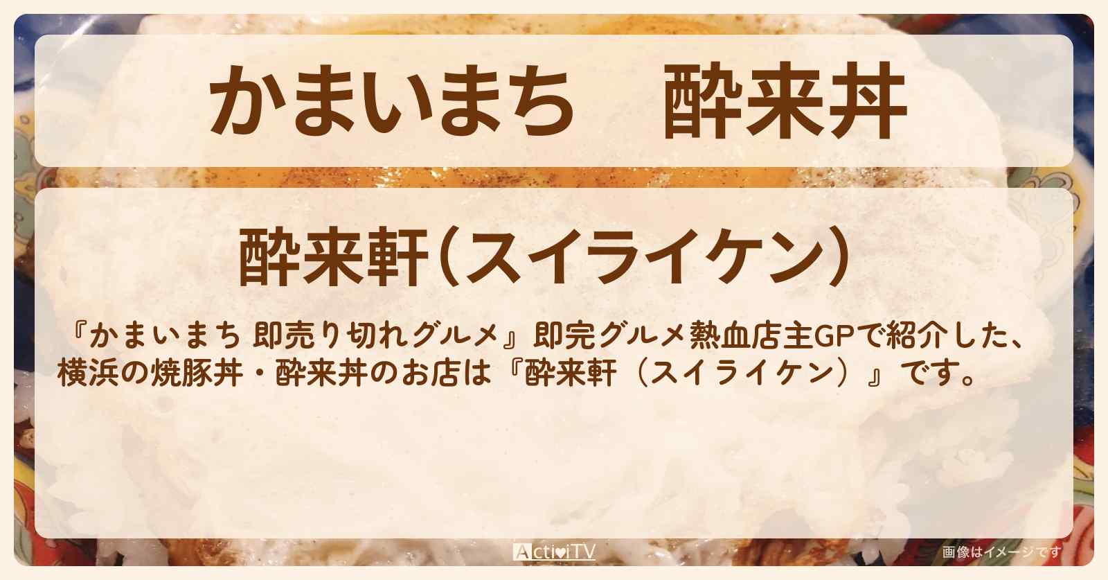 酔来丼　横浜の焼豚丼『酔来軒（スイライケン）』のお店の場所