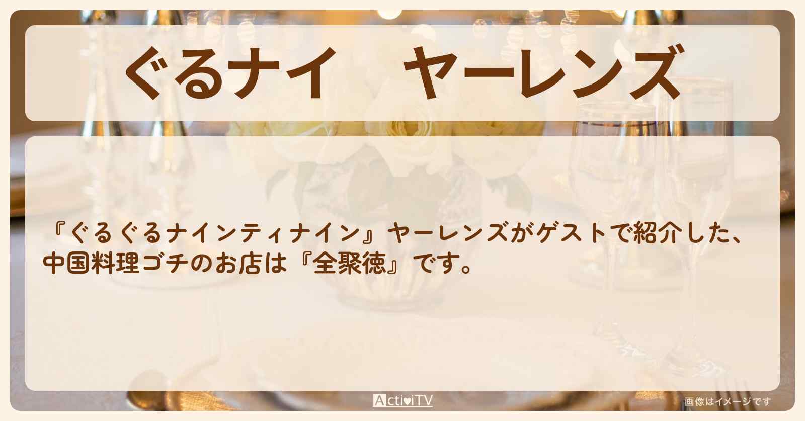 【ぐるナイ】ヤーレンズ　中国料理ゴチ『全聚徳』のお店の場所