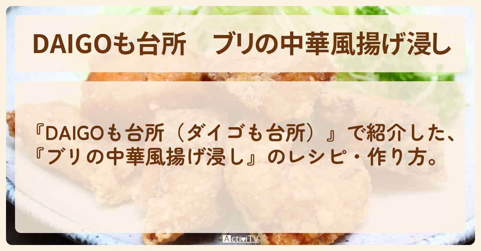 『ブリの中華風揚げ浸し』のレシピ・作り方を紹介〔ダイゴも台所〕