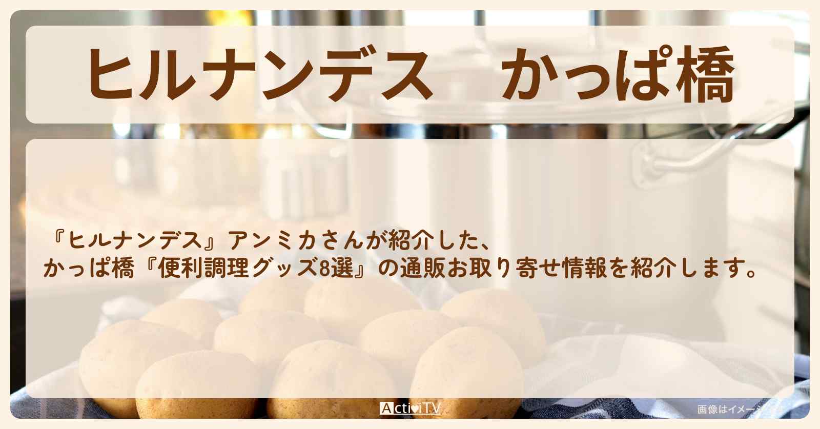 かっぱ橋　アンミカ『飯田屋・便利調理グッズ8選』の通販お取り寄せ情報