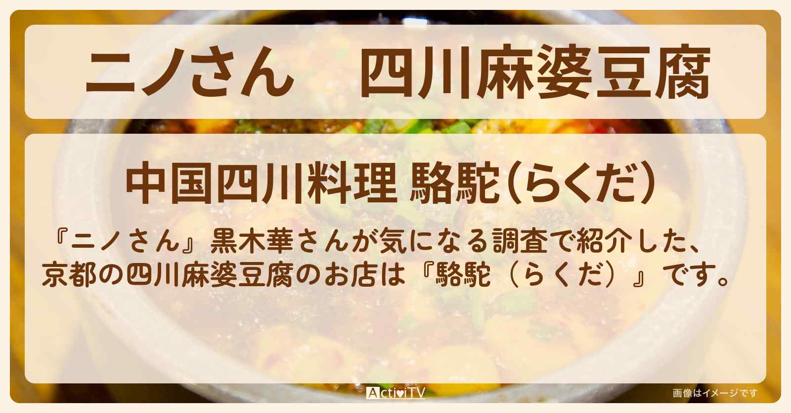 四川麻婆豆腐　黒木華『駱駝（らくだ）』京都の中華料理お店の場所