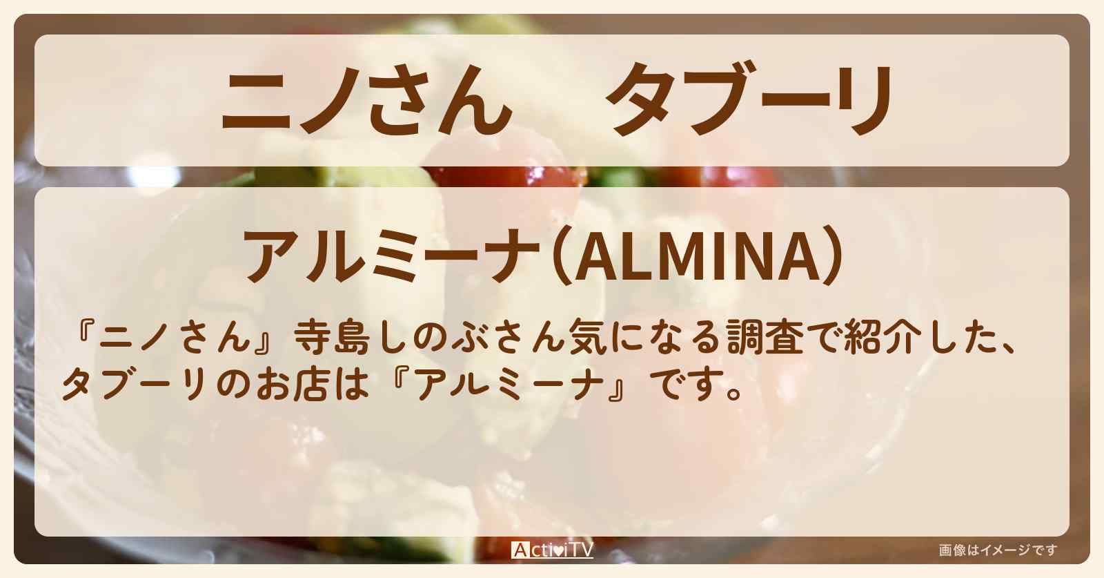 タブーリ　寺島しのぶ『アルミーナ』神田の地中海料理のお店の場所