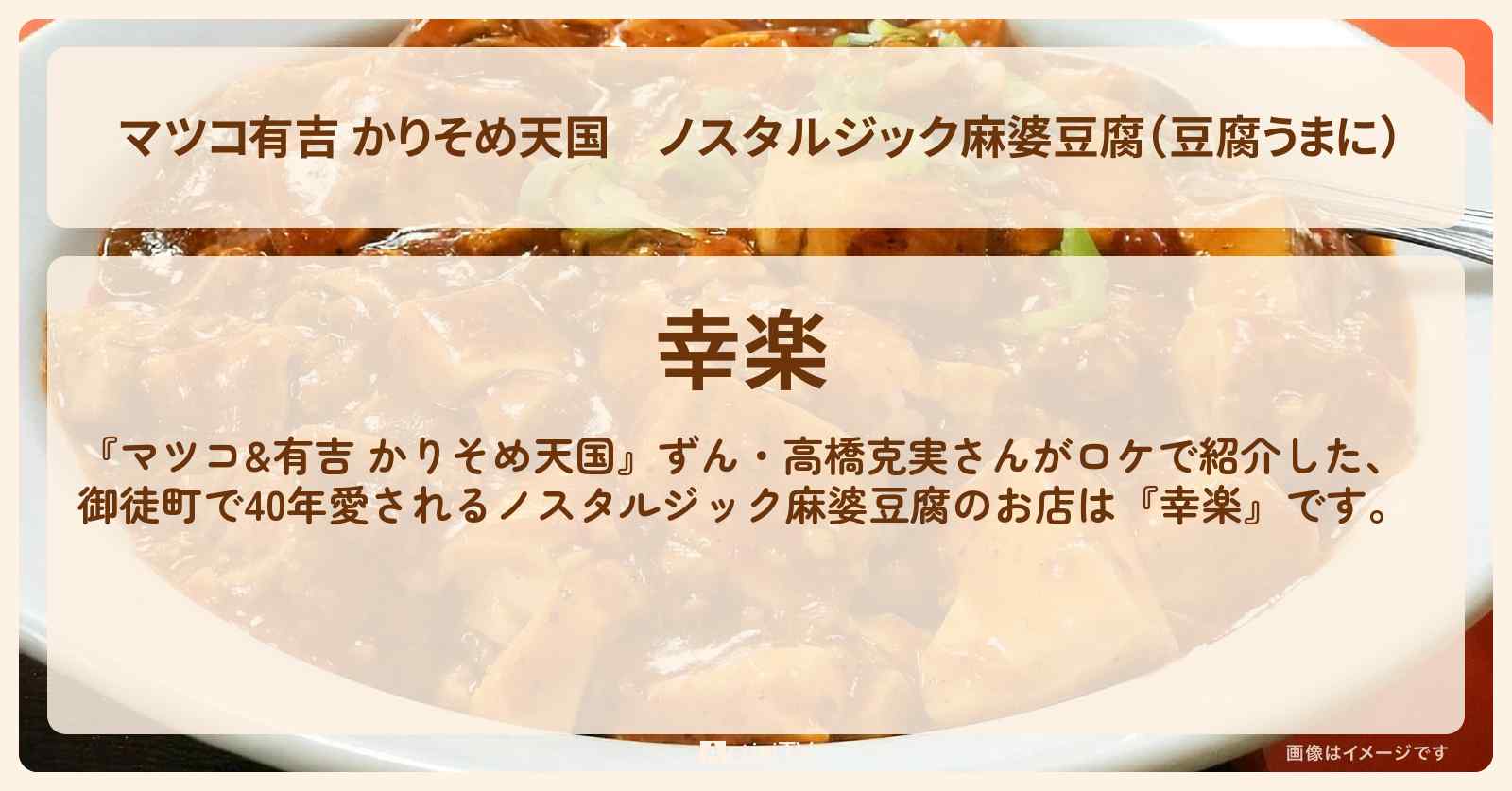 【マツコ有吉 かりそめ天国】ノスタルジック麻婆豆腐（豆腐うまに）『幸楽』御徒町の町中華のお店の場所