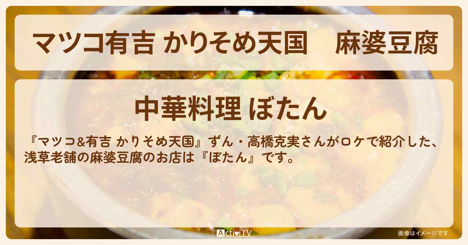 【マツコ有吉 かりそめ天国】麻婆豆腐『ぼたん』浅草の老舗町中華のお店の場所〔ずん・高橋克実〕