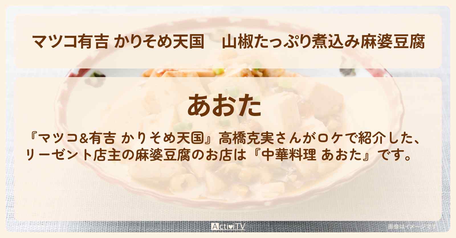 【マツコ有吉 かりそめ天国】山椒たっぷり煮込み麻婆豆腐　東品川『あおた』お店の場所